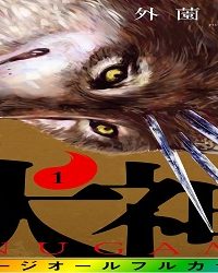 犬神 フルカラー改訂版 (Raw – Free)