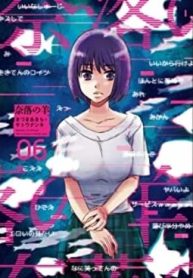 奈落の羊 (Raw – Free)