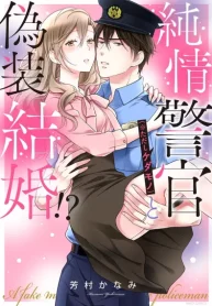 純情警官（※ただしケダモノ）と偽装結婚！？ (Raw – Free)