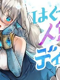 はぐれ人魚のディアナ (Raw – Free)