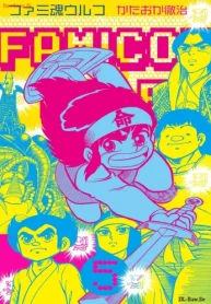 ファミ魂ウルフ (Raw – Free)