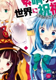 この素晴らしい世界に祝福を！ コミックアンソロジー (Raw – Free)