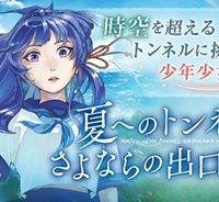 夏へのトンネル、さよならの出口　群青 (Raw – Free)