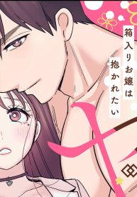 処女とヤクザ 箱入りお嬢は抱かれたい (Raw – Free)