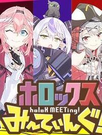 ホロックスみーてぃんぐ！～Holox Meeting!～ (Raw – Free)