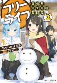 フリーライフ ～異世界何でも屋奮闘記～ (Raw – Free)