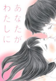 あなたがわたしにくれたもの (Raw – Free)