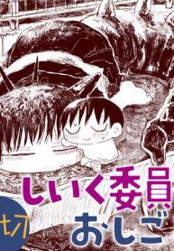 しいく委員のおしごと (Raw – Free)