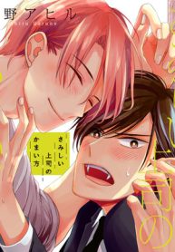 さみしい上司のかまい方 (Raw – Free)