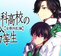 魔法科高校の劣等生 古都内乱編 (Raw – Free)