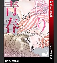 偽りの青春 (Raw – Free)