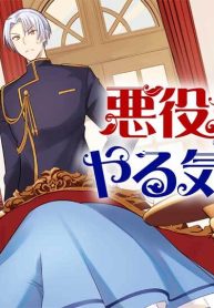 悪役令嬢はやる気がない (Raw – Free)