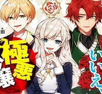 悪役令嬢？ いいえ、極悪令嬢ですわ (Raw – Free)