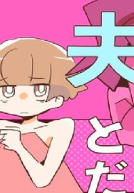 夫とだけ、感じません(Raw – Free)