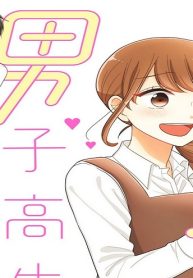 オタク女と男子高生 (Raw – Free)