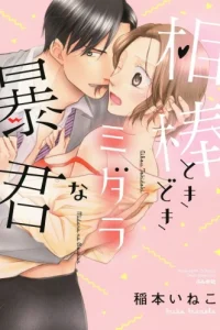 相棒ときどきミダラな暴君 (Raw – Free)