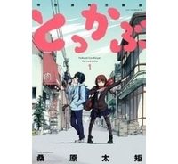 とっかぶ (Raw – Free)