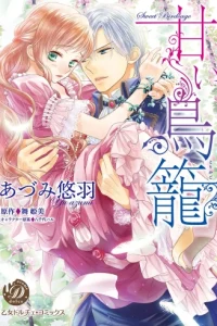 甘い鳥籠 (Raw – Free)