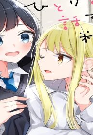 ひとりと話すので精一杯 (Raw – Free)