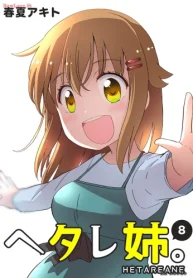 ヘタレ姉。 (Raw – Free)