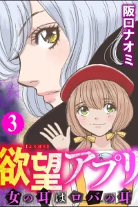 欲望アプリ 女の耳はロバの耳 (Raw – Free)