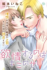 欲情するのはキミのせい（単話版） (Raw – Free)