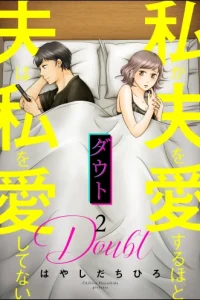 ダウト 私が夫を愛するほど夫は私を愛してない (Raw – Free)