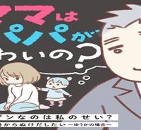 ママはパパがこわいの？　夫の扶養からぬけだしたい～ゆうかの場合～ (Raw – Free)