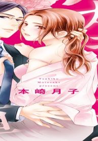 エリート秘書はカラダが正直 (Raw – Free)