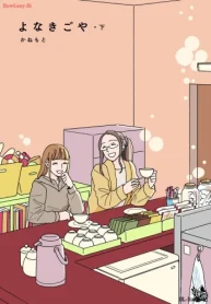 よなきごや・ (Raw – Free)