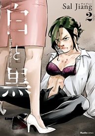 白と黒 ～Black & White～ (Raw – Free)