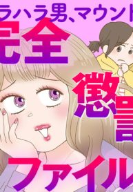 モラハラ男、マウント女　完全懲罰ファイル (Raw – Free)