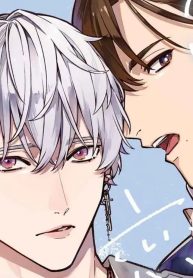 愛だの恋だの効く前に (Raw – Free)