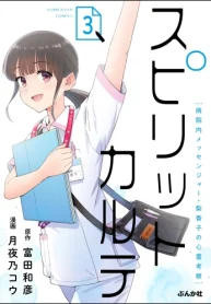 スピリットカルテ 病院内メッセンジャー・梨香子の心霊考察 (Raw – Free)