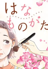 はなものがたり (Raw – Free)