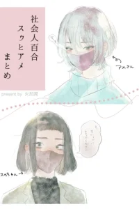 スゥとアメ-創作社会人百合再録集- (Raw – Free)