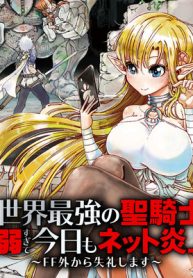 異世界最強の聖騎士は情弱すぎて今日もネット炎上してる～Ff外から失礼します～ (Raw – Free)
