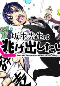 坂本先生は逃げ出したい！ (Raw – Free)