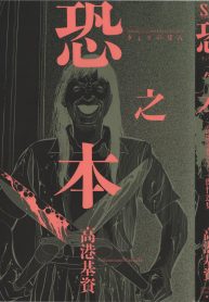 恐之本 (Raw – Free)