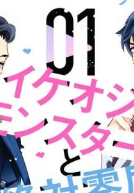 イケオジモンスターと絶対零度男子 (Raw – Free)