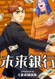 未来銀行 (Raw – Free)