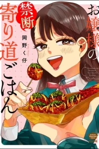 お嬢様の禁断寄り道ごはん (Raw – Free)