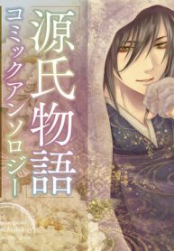 「源氏物語」コミックアンソロジー～女・光源氏のイケメン日記～ (Raw – Free)