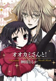 オオカミさんと！ (Raw – Free)