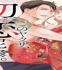 このヤクザ、初恋泥棒。～お嬢は若頭の腕で甘く啼く～ (Raw – Free)