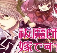 祓魔師な嫁ですが。 (Raw – Free)