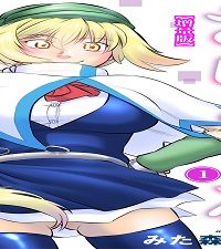 さらくーる【増量版】 (Raw – Free)