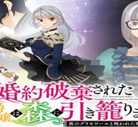 婚約破棄された公爵令嬢は森に引きこもります 黒のグリモワールと呪われた魔女 (Raw – Free)