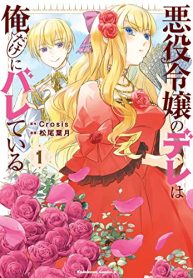 悪役令嬢のデレは俺だけにバレている (Raw – Free)