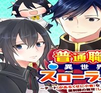 普通職の異世界スローライフ ～チート（があるくせに小者）な薬剤師の無双（しない）物語～ (Raw – Free)